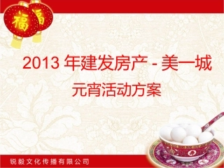 2013建发房产-元宵节活动方案-中国房地产50强-福建知名企业--建发房产元宵活动方案-实用性强