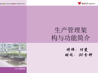 9.生产架构与产品结构培训