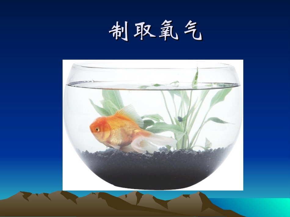 九年级化学：第三章第二节制取氧气-精品课件粤教版_第2页