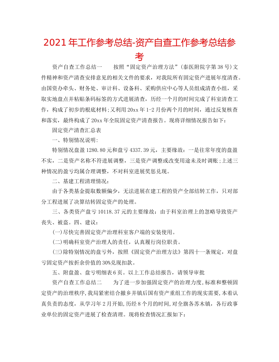 2024年工作参考总结-资产自查工作参考总结参考 _第1页