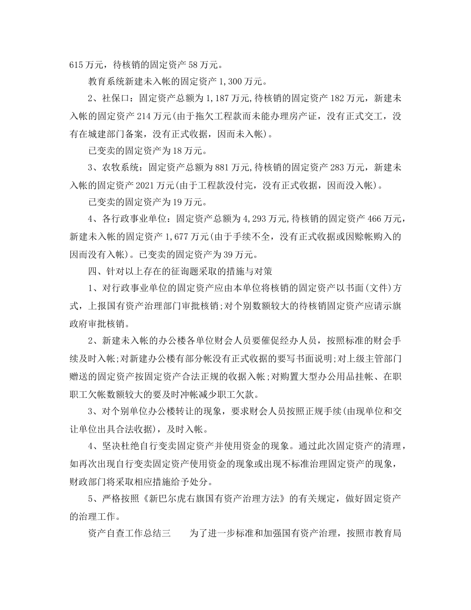 2024年工作参考总结-资产自查工作参考总结参考 _第3页