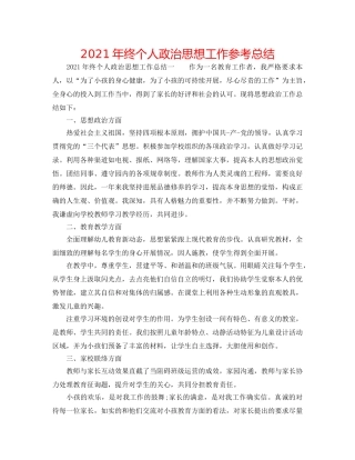 2024年终个人政治思想工作参考总结 