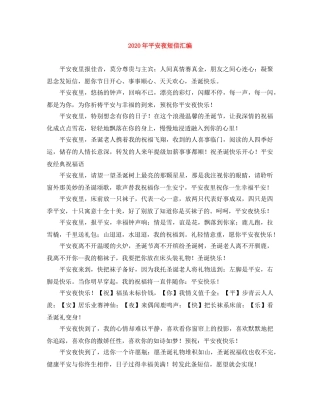2024年平安夜短信汇编 