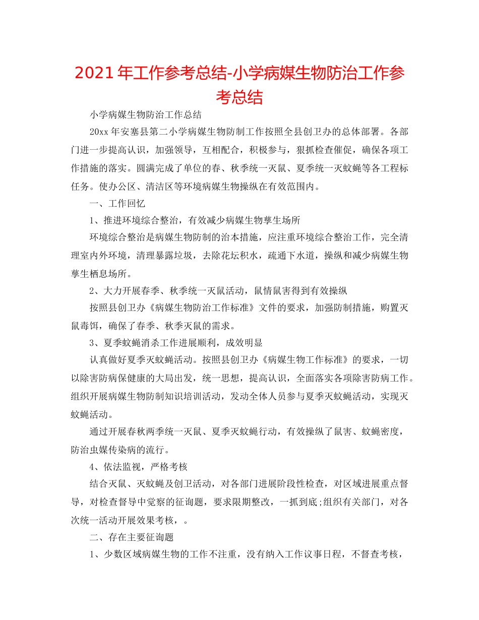 2024年工作参考总结-小学病媒生物防治工作参考总结 _第1页