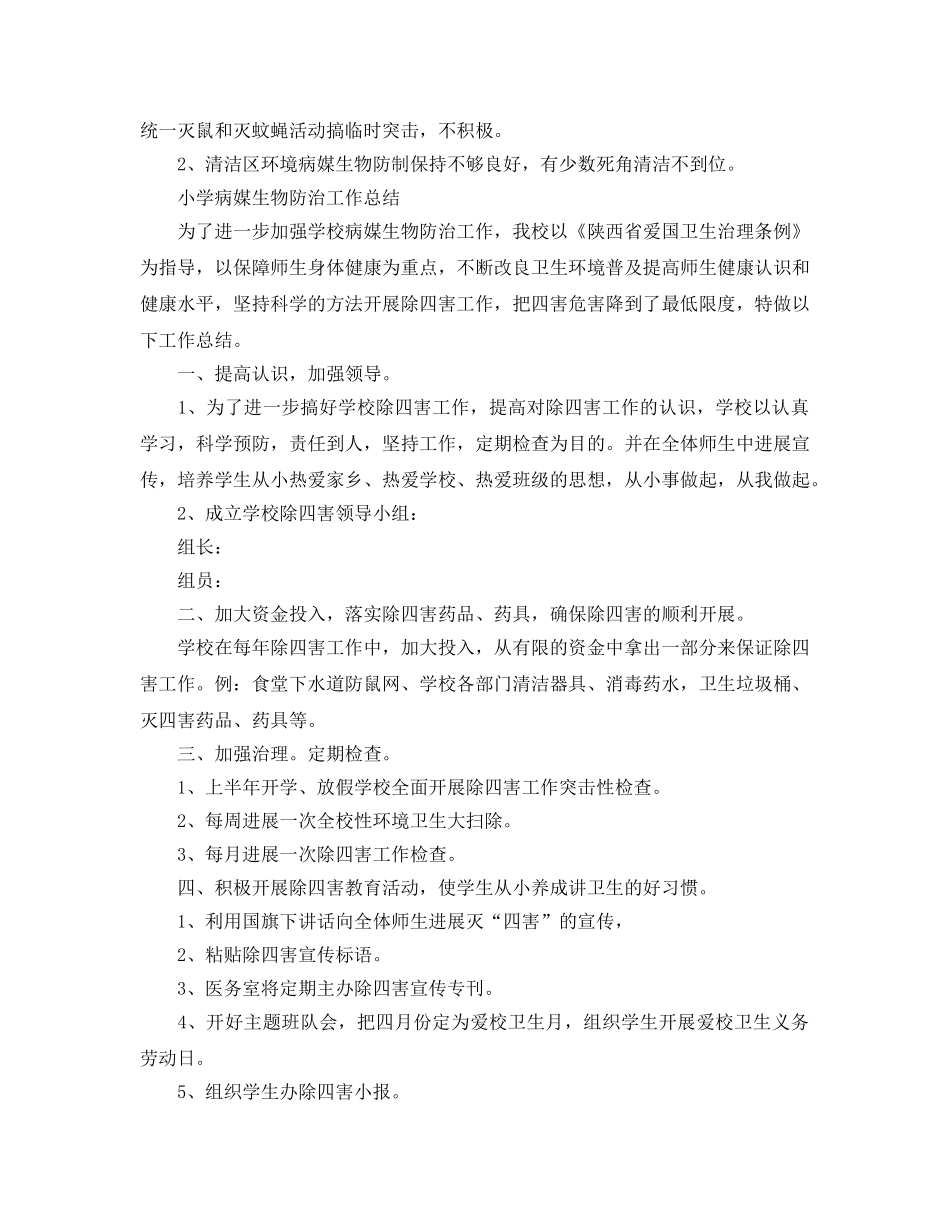 2024年工作参考总结-小学病媒生物防治工作参考总结 _第2页