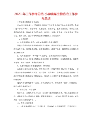 2024年工作参考总结-小学病媒生物防治工作参考总结 