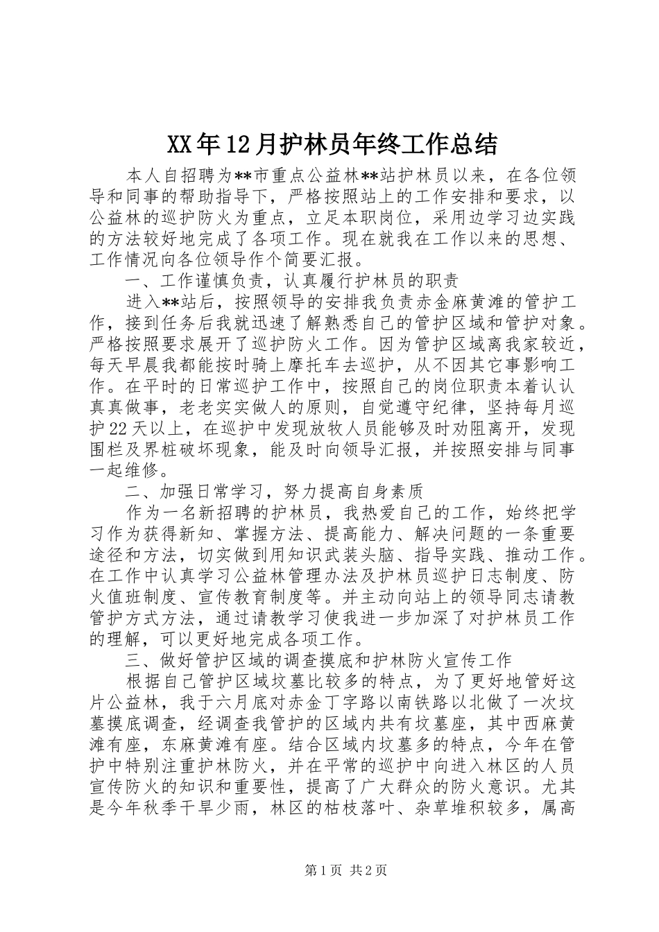 XX年12月护林员年终工作总结_第1页