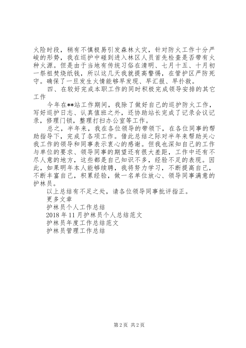XX年12月护林员年终工作总结_第2页