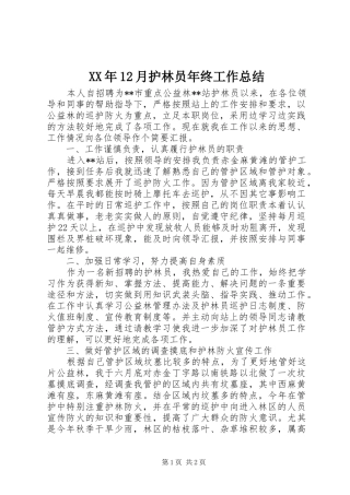 XX年12月护林员年终工作总结