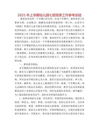 2024年上学期幼儿园七班班务工作参考总结 