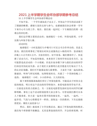 2024上半学期学生会环协部学期参考总结 