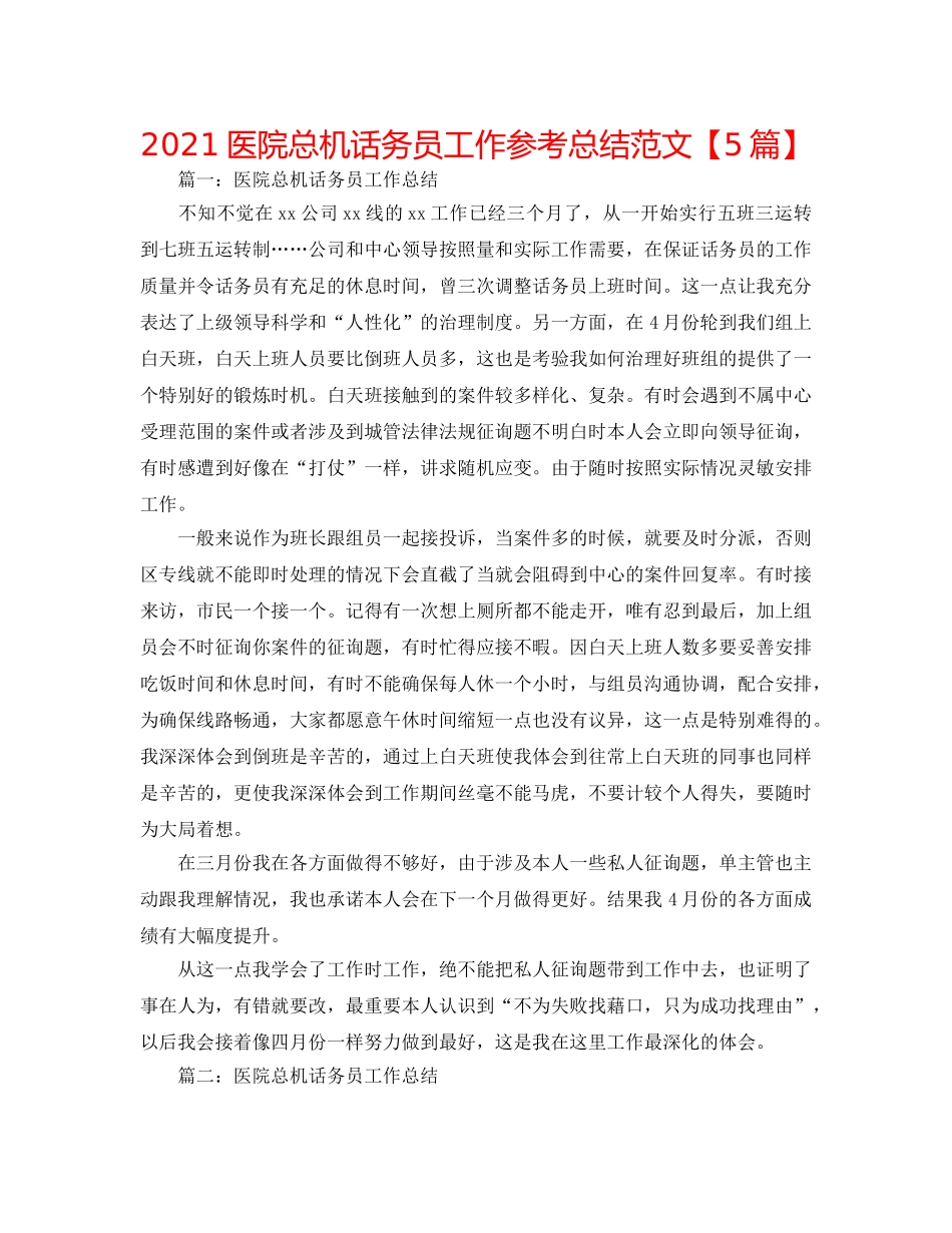 2024医院总机话务员工作参考总结范文【5篇】 _第1页