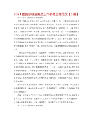 2024医院总机话务员工作参考总结范文【5篇】 