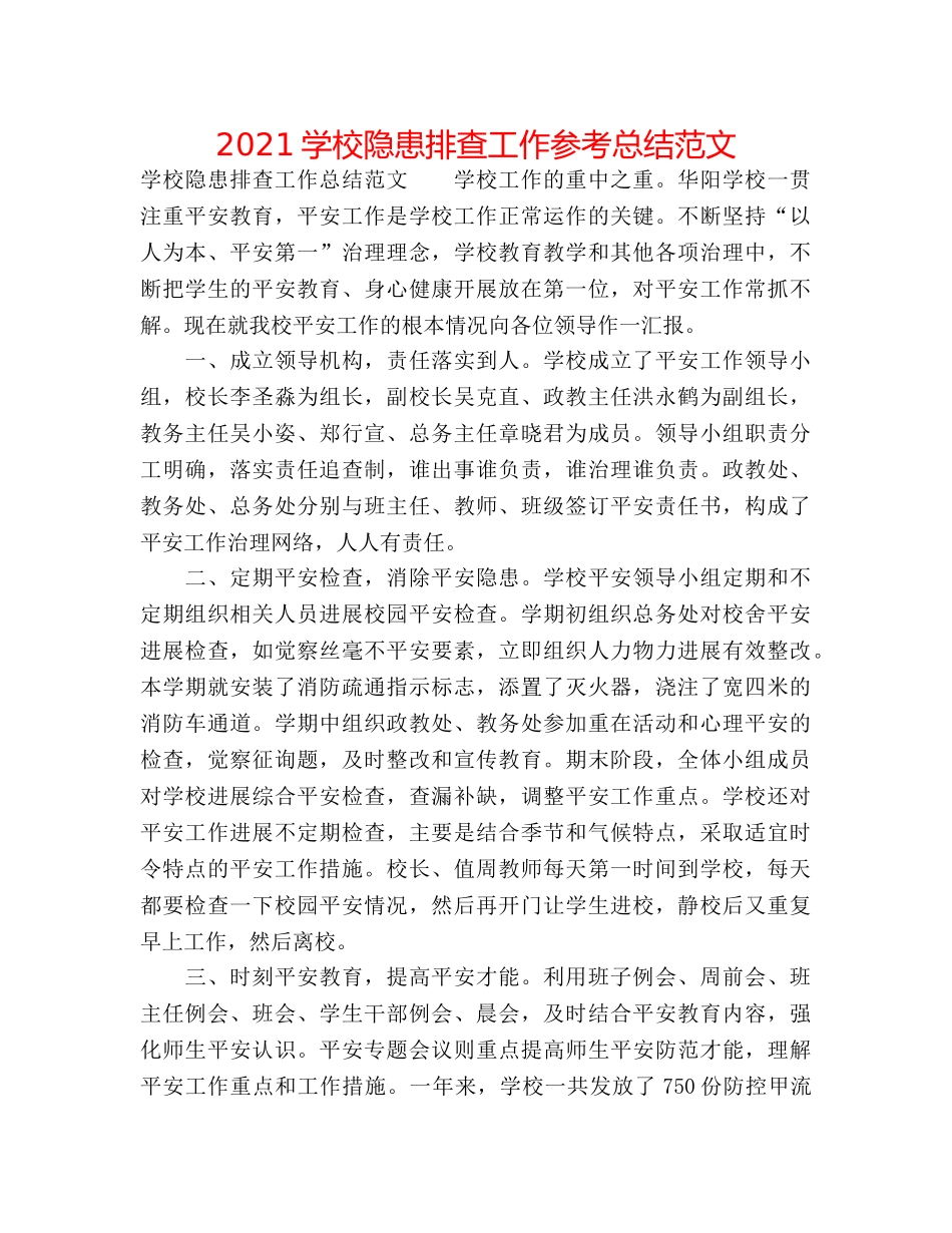 2024学校隐患排查工作参考总结范文 _第1页