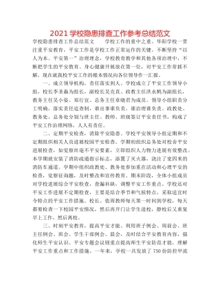 2024学校隐患排查工作参考总结范文 