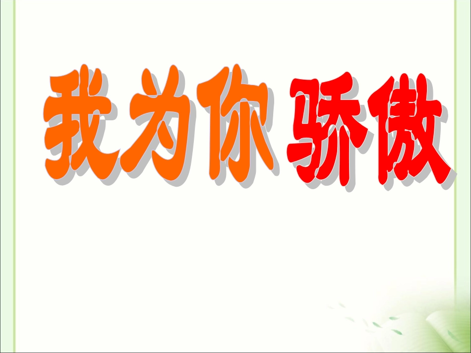 《我为你骄傲》教学课件1_第1页