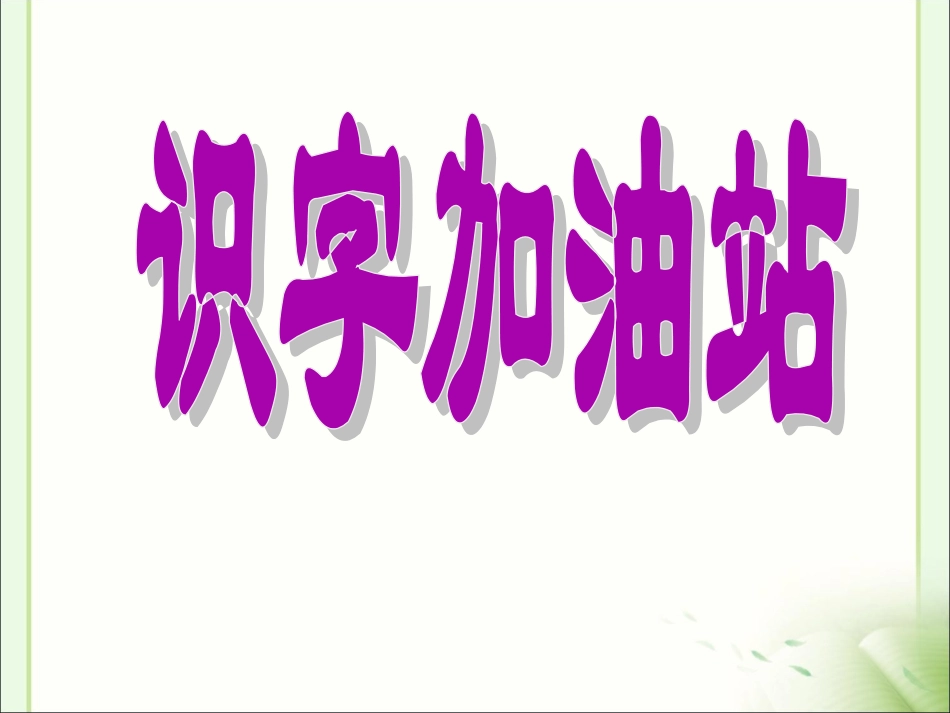 《我为你骄傲》教学课件1_第3页