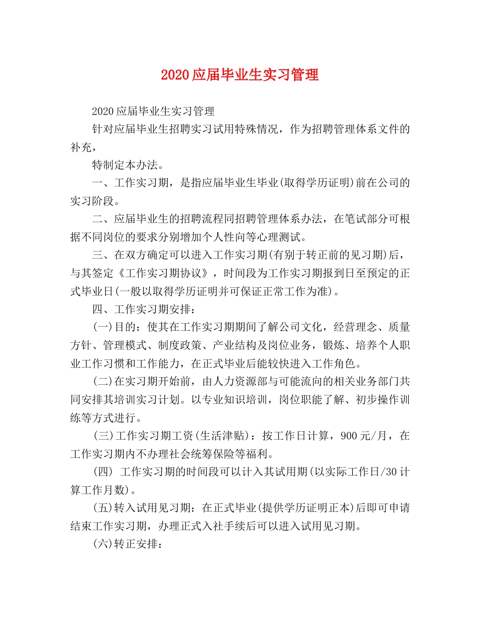 2024应届毕业生实习管理 _第1页