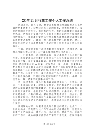 XX年11月行政工作个人工作总结