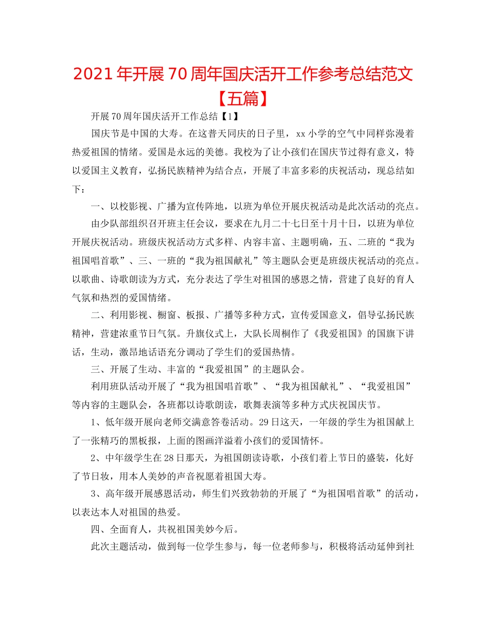 2024年开展70周年国庆活动工作参考总结范文【五篇】 _第1页