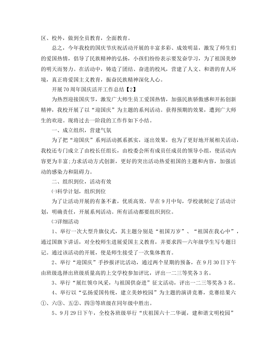 2024年开展70周年国庆活动工作参考总结范文【五篇】 _第2页