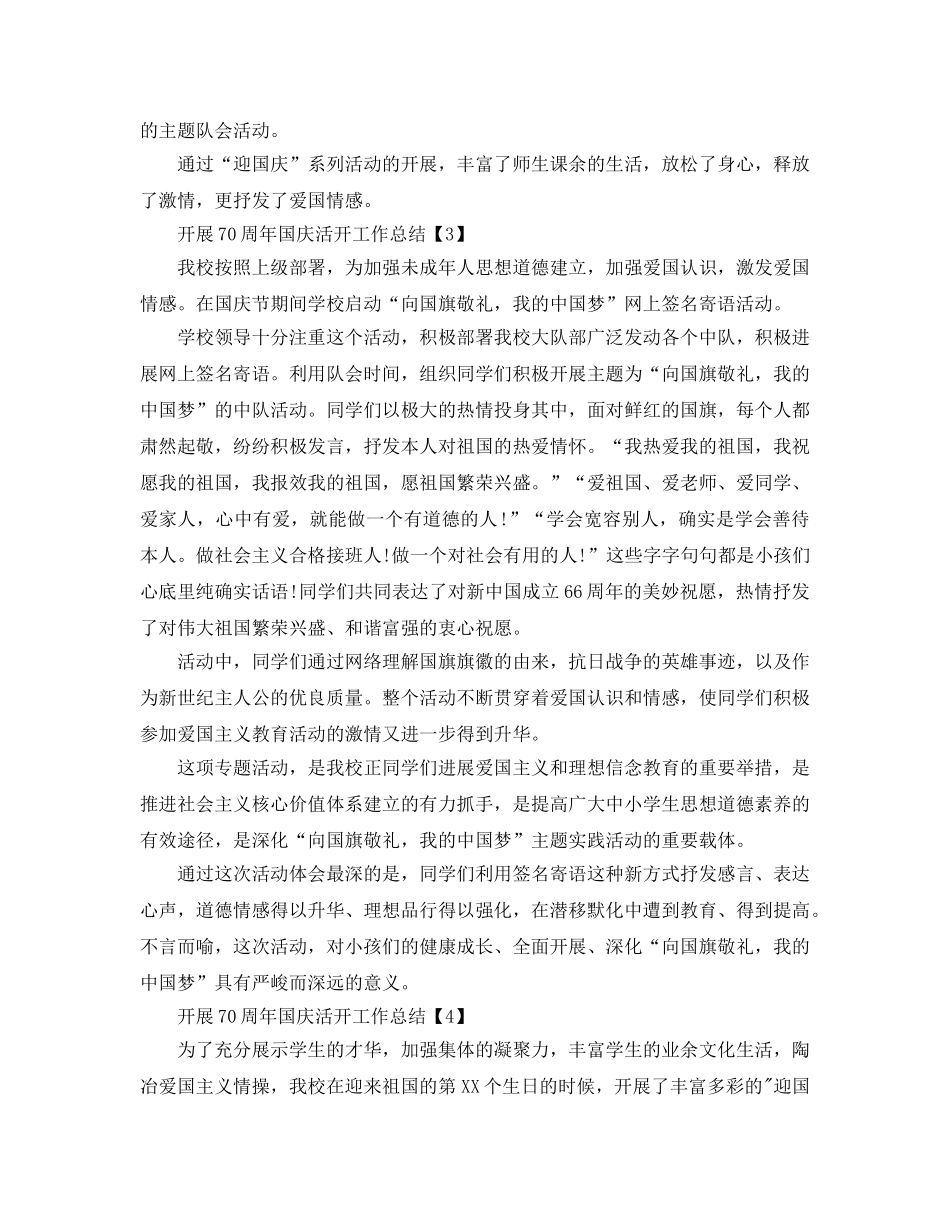 2024年开展70周年国庆活动工作参考总结范文【五篇】 _第3页