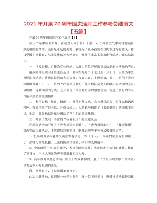 2024年开展70周年国庆活动工作参考总结范文【五篇】 