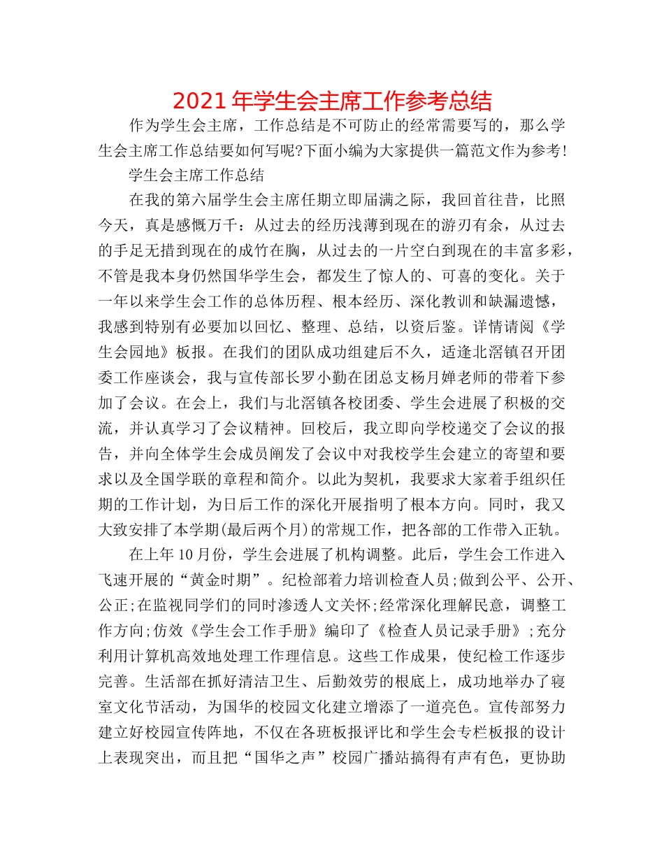 2024年学生会主席工作参考总结 _第1页