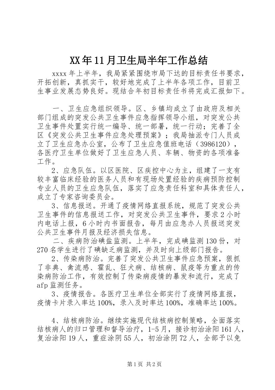 XX年11月卫生局半年工作总结_第1页