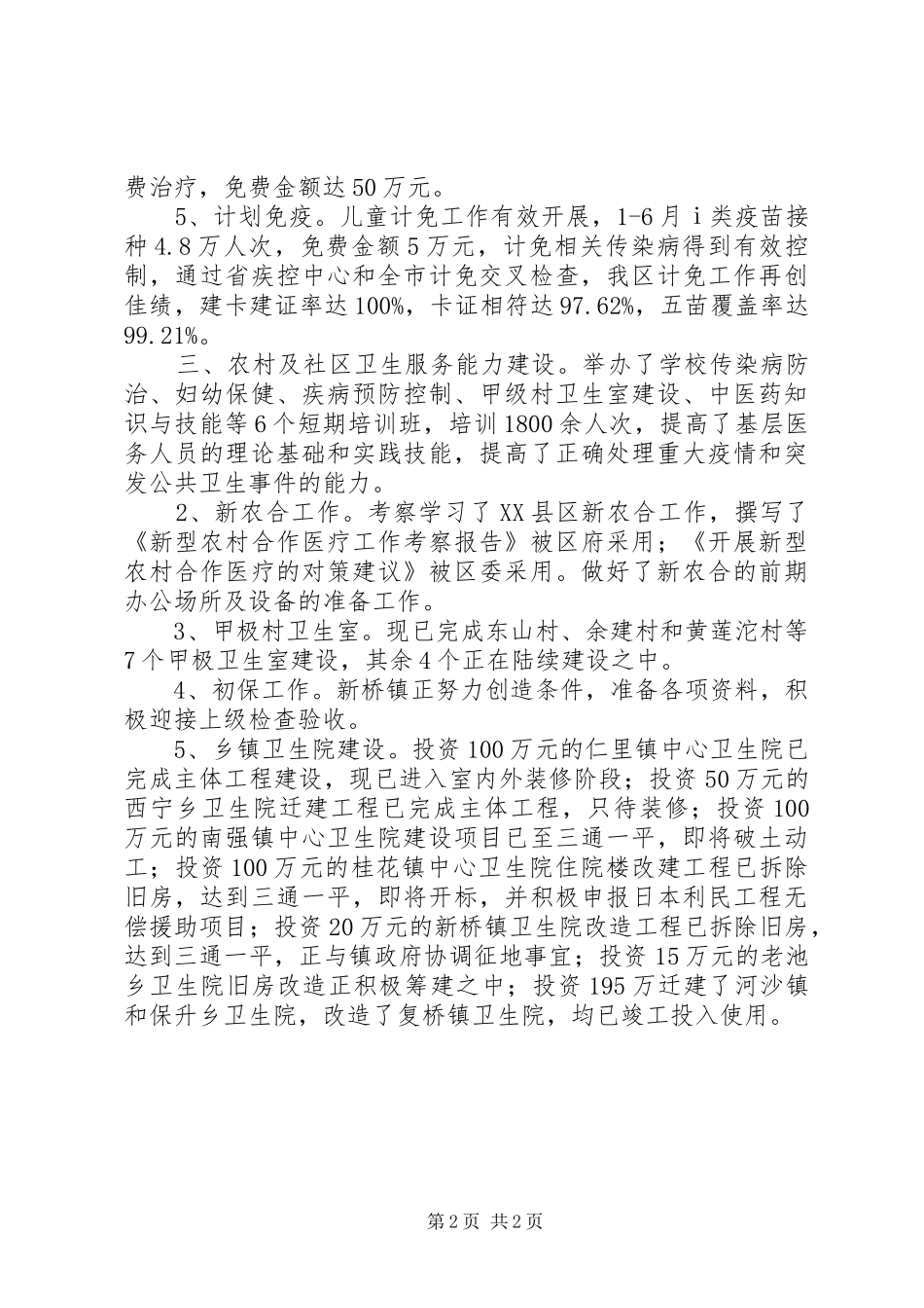 XX年11月卫生局半年工作总结_第2页