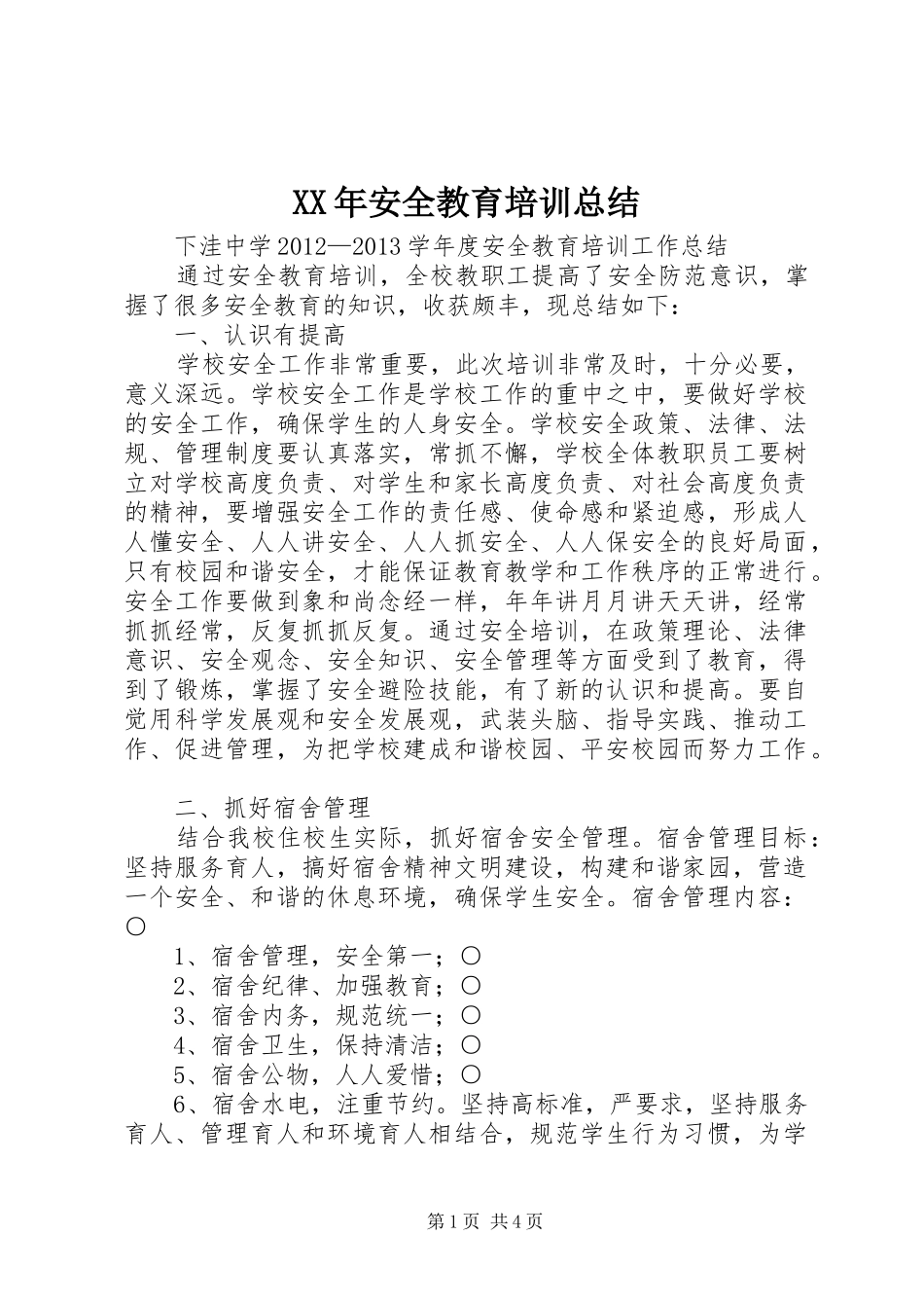 XX年安全教育培训总结_第1页