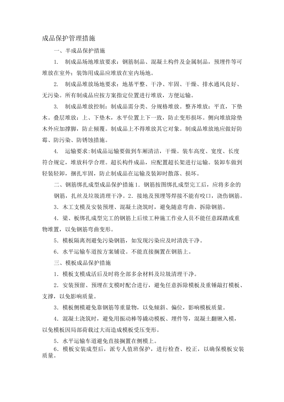 成品保护管理措施_第1页