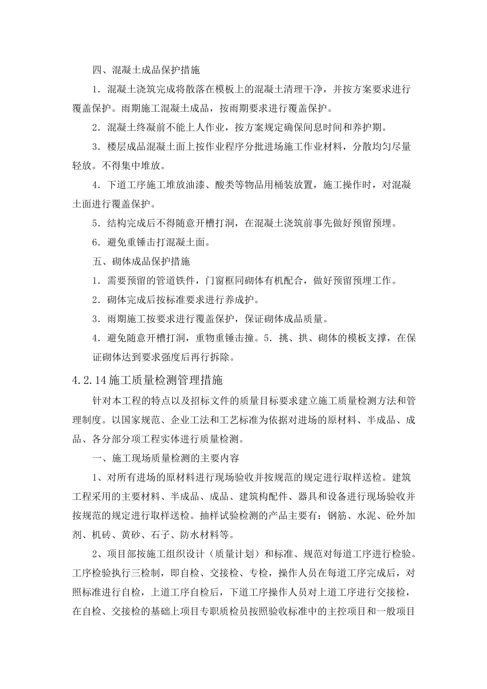 成品保护管理措施_第2页