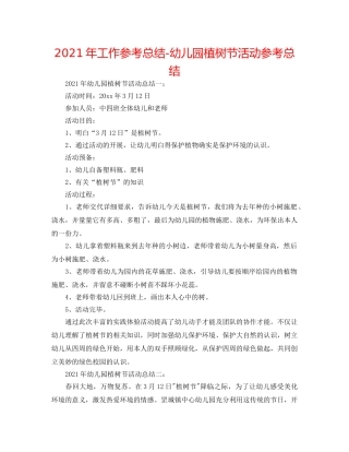 2024年工作参考总结-幼儿园植树节活动参考总结 