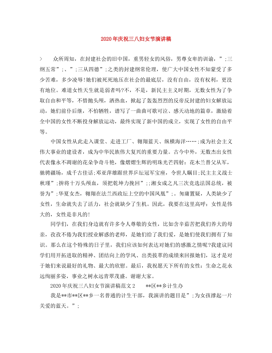 2024年庆祝三八妇女节演讲稿 _第1页