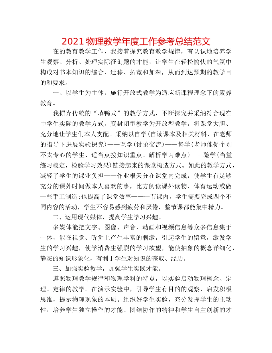 2024物理教学年度工作参考总结范文 _第1页