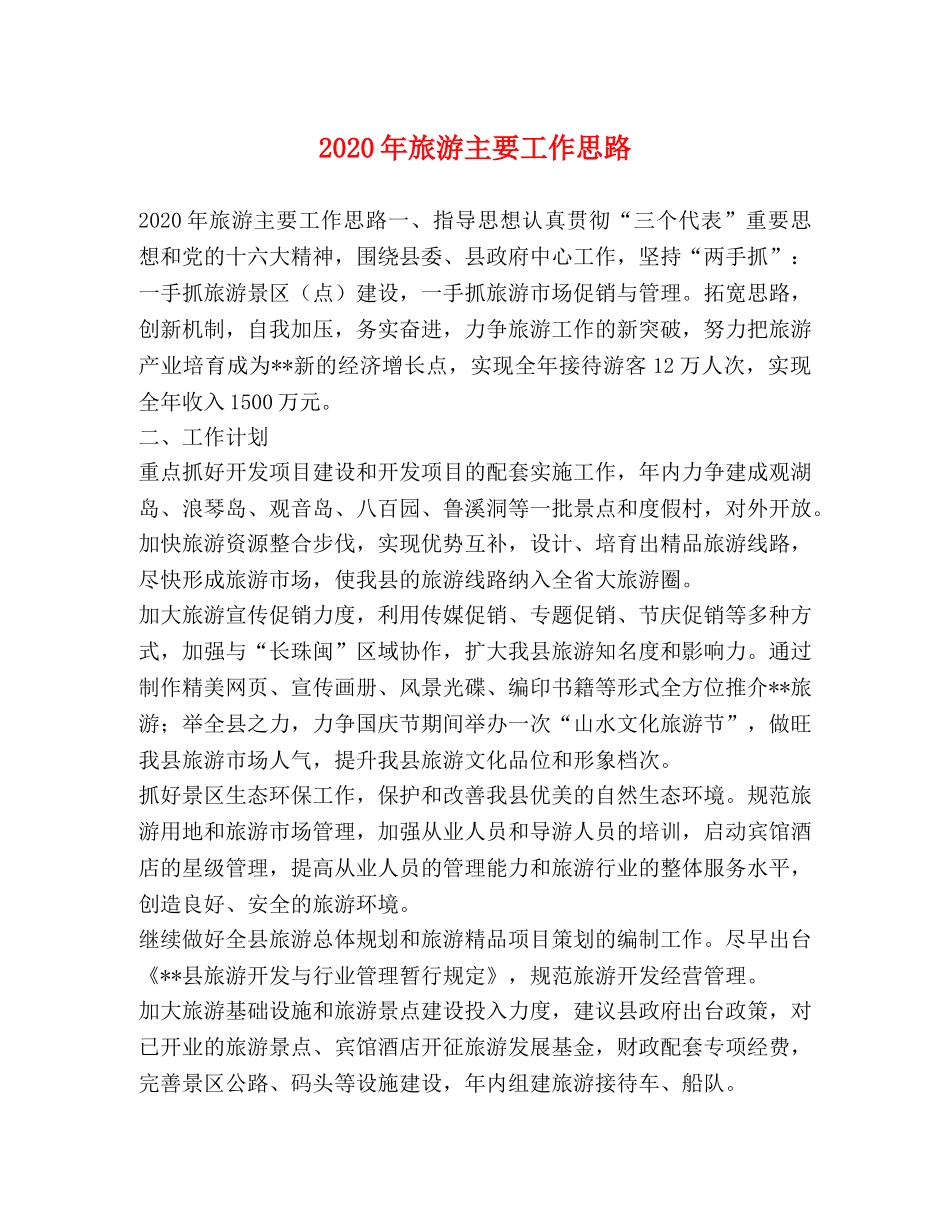 2024年旅游主要工作思路 _第1页
