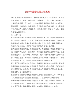 2024年旅游主要工作思路 