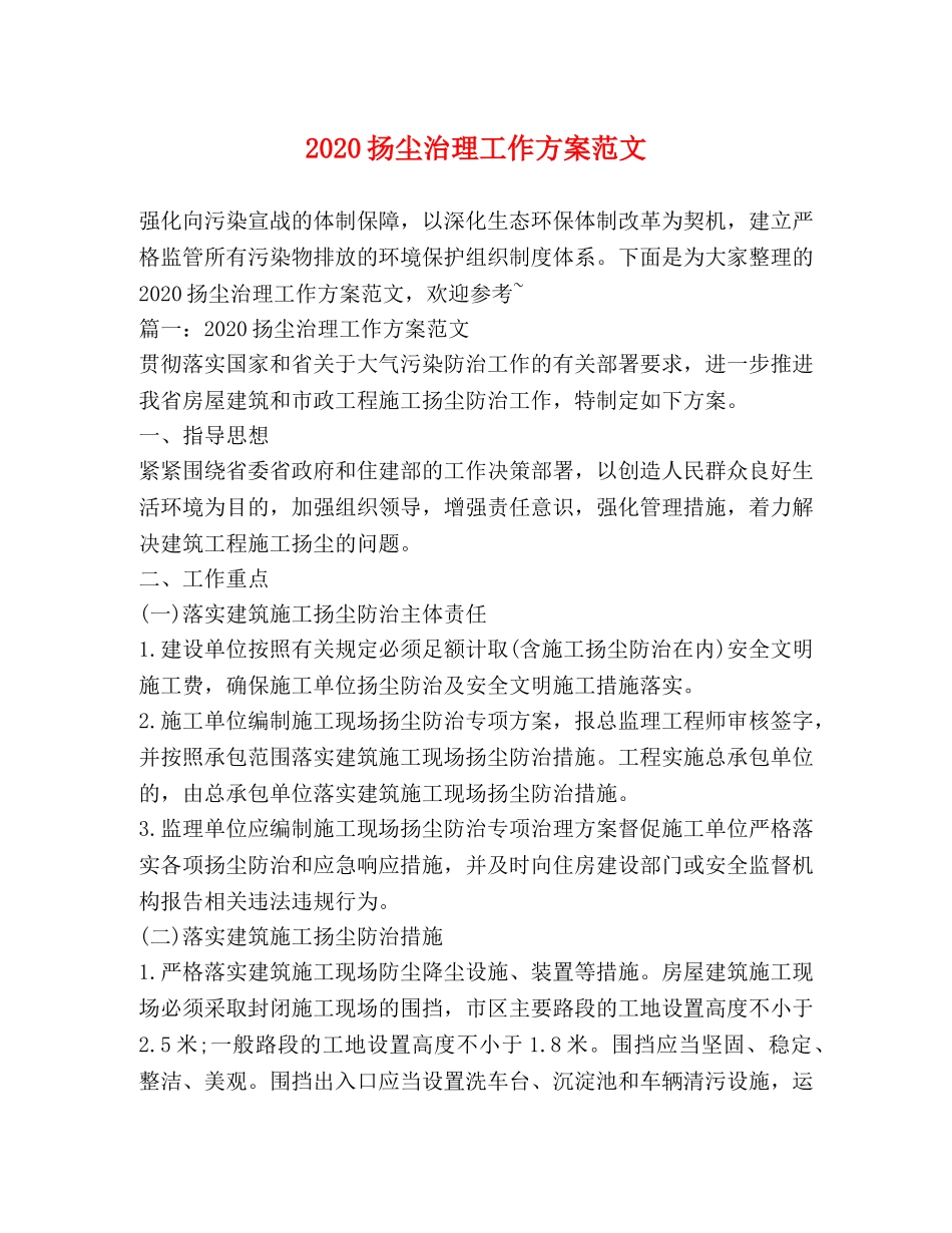 2024扬尘治理工作方案范文 _第1页