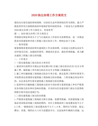 2024扬尘治理工作方案范文 