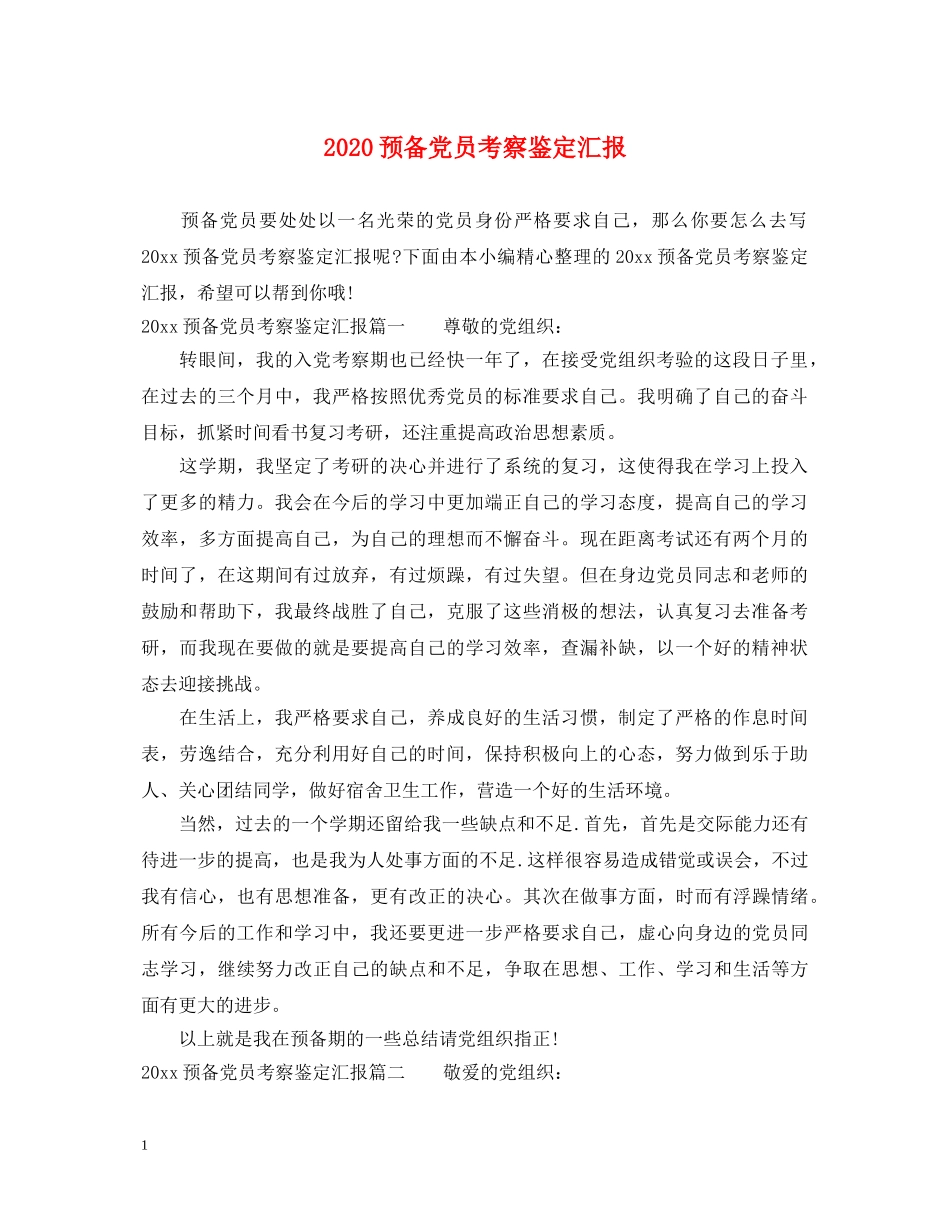 2024预备党员考察鉴定汇报 _第1页