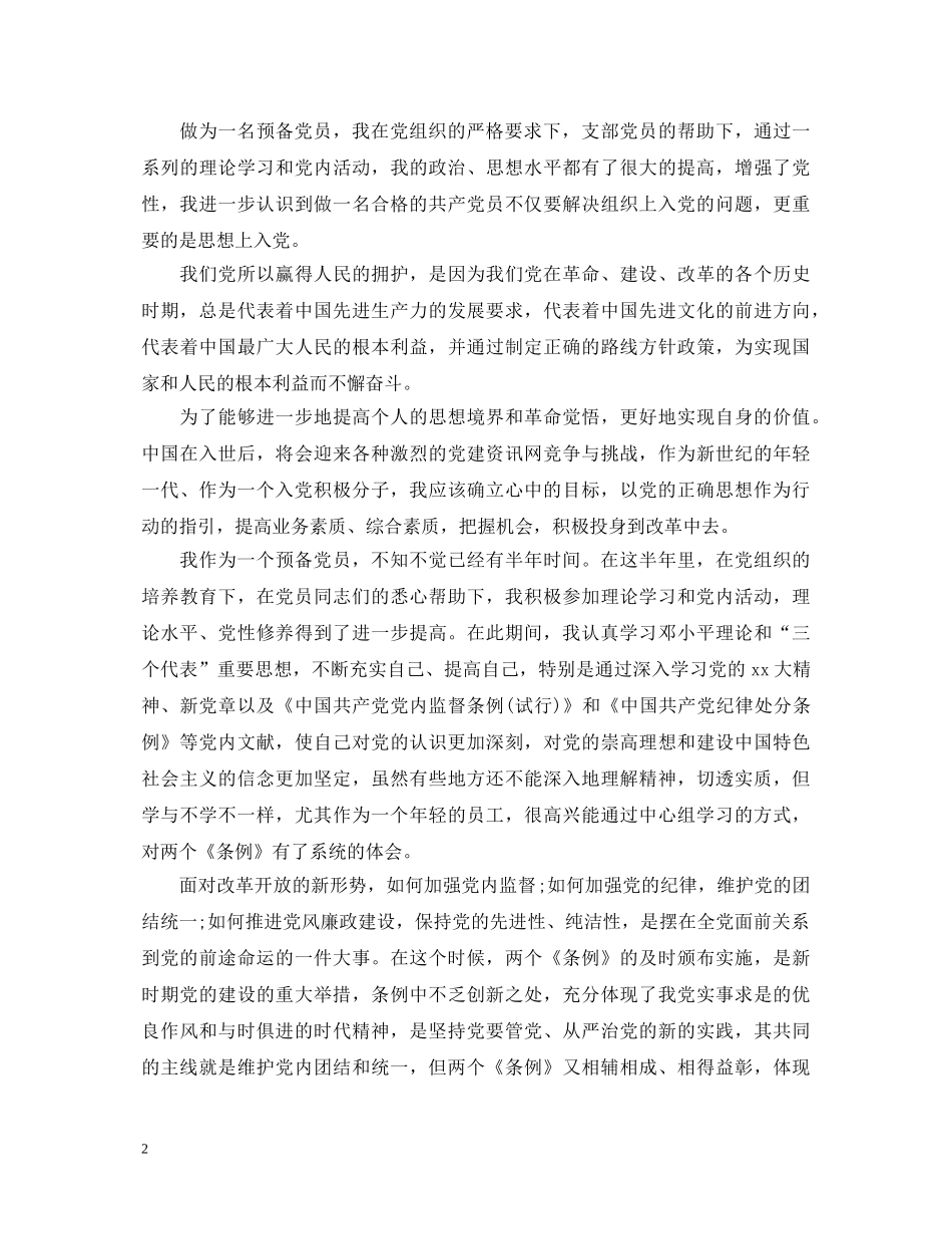 2024预备党员考察鉴定汇报 _第2页