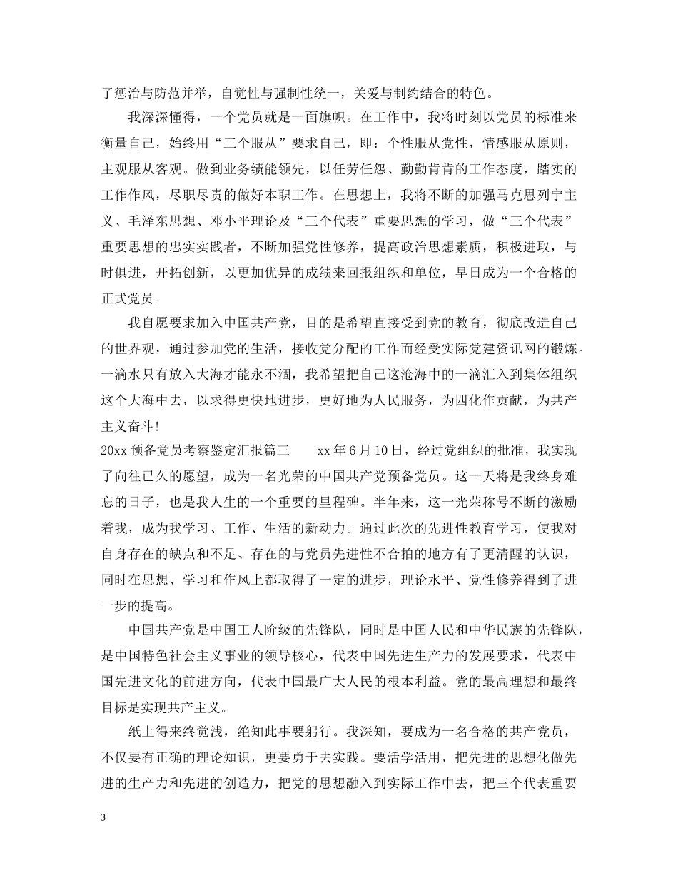 2024预备党员考察鉴定汇报 _第3页