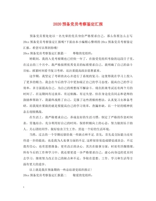 2024预备党员考察鉴定汇报 