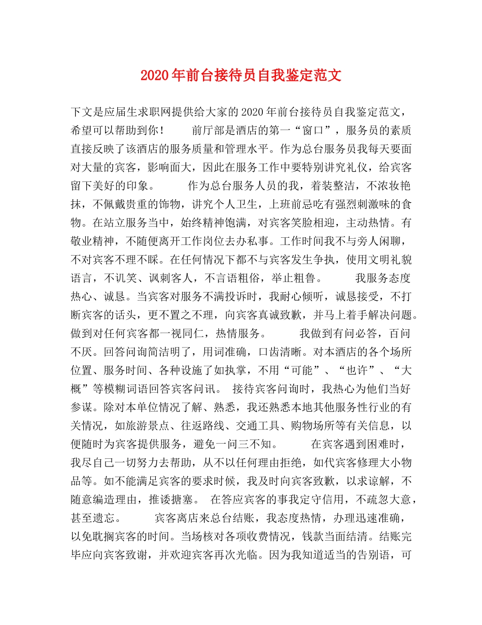 2024年前台接待员自我鉴定范文 _第1页
