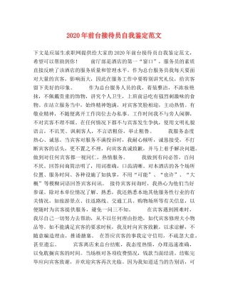 2024年前台接待员自我鉴定范文 