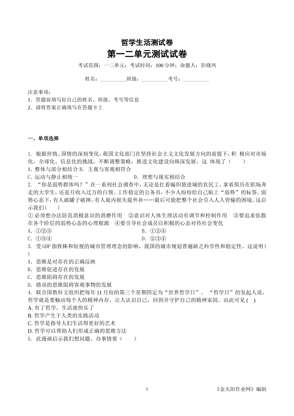 哲学生活测试卷_第1页