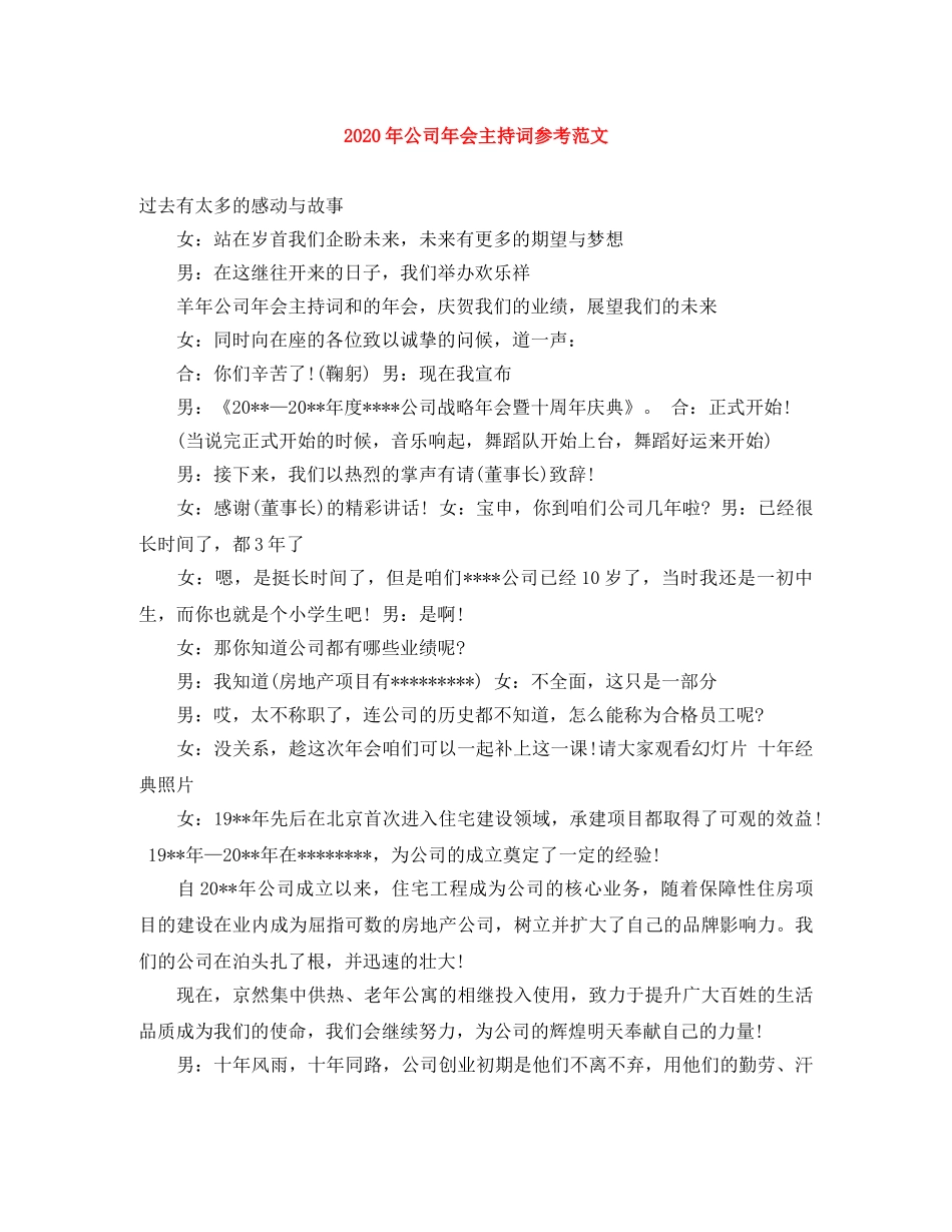 2024年公司年会主持词参考范文 _第1页