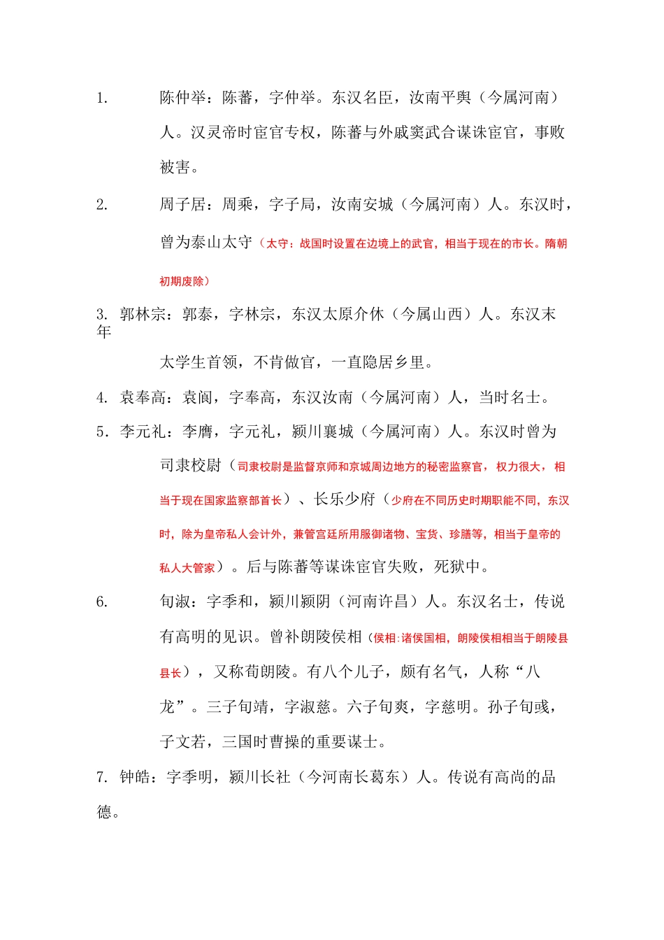 世说新语人物简介01_第1页