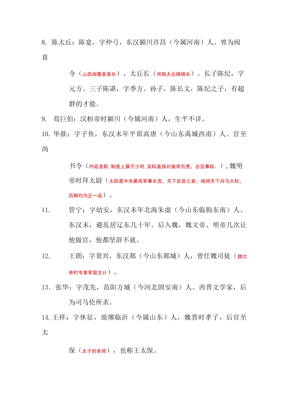 世说新语人物简介01_第2页